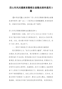 四心作风问题教育整顿自查整改清单通用3篇