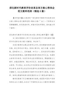 深化新时代教育评价改革总体方案心得体会范文教师范例（精选5篇）