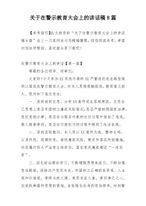 关于在警示教育大会上的讲话稿8篇