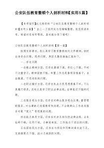 公安队伍教育整顿个人剖析材料【实用5篇】