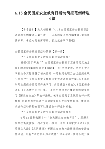 4.15全民国家安全教育日活动简报范例精选4篇