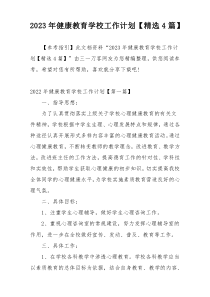 2023年健康教育学校工作计划【精选4篇】