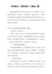 学校校长（述职报告）（精选4篇）