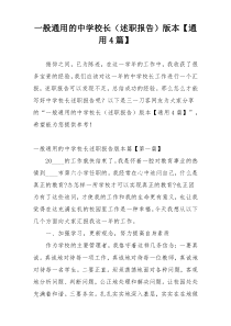 一般通用的中学校长（述职报告）版本【通用4篇】