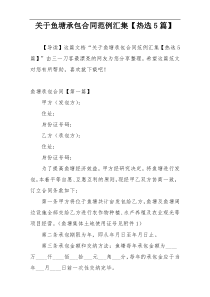 关于鱼塘承包合同范例汇集【热选5篇】