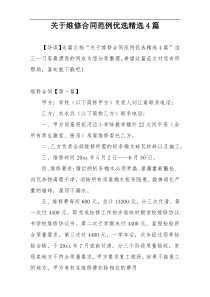 关于维修合同范例优选精选4篇