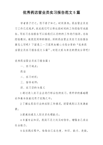 优秀药店营业员实习报告范文5篇