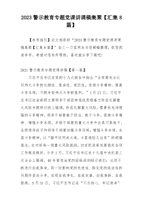2023警示教育专题党课讲课稿集聚【汇集8篇】