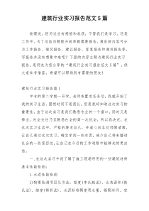 建筑行业实习报告范文5篇