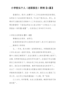 小学校长个人（述职报告）样例【4篇】