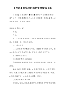 【推选】维修合同范例整理精选4篇