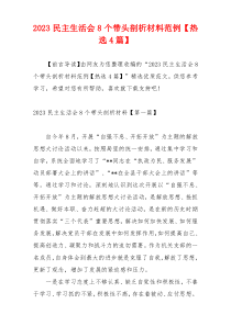 2023民主生活会8个带头剖析材料范例【热选4篇】