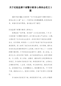 关于纪检监察干部警示教育心得体会范文3篇