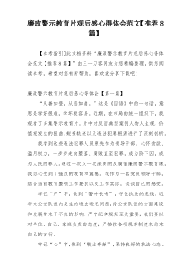 廉政警示教育片观后感心得体会范文【推荐8篇】