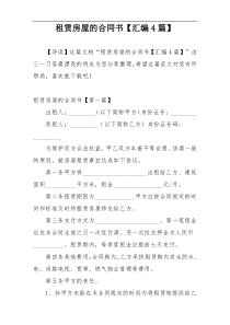 租赁房屋的合同书【汇编4篇】