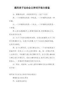 通用亲子运动会主持词开场白借鉴