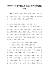党史学习教育专题民主生活会发言材料最新5篇