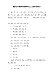 精选学校毕业联欢会主持词开头