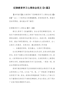 纪律教育学习心得体会范文【8篇】