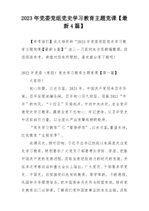 2023年党委党组党史学习教育主题党课【最新4篇】
