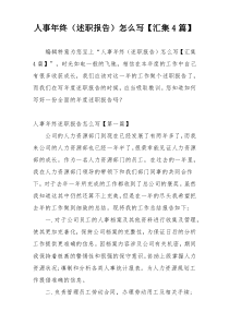 人事年终（述职报告）怎么写【汇集4篇】