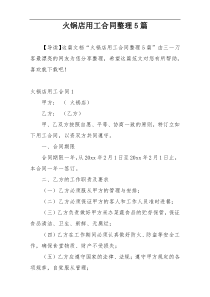 火锅店用工合同整理5篇