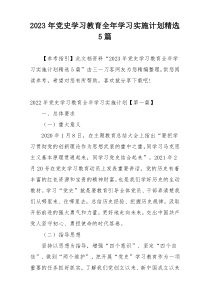 2023年党史学习教育全年学习实施计划精选5篇