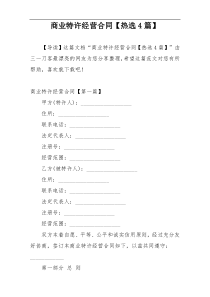 商业特许经营合同【热选4篇】
