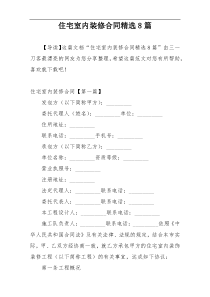 住宅室内装修合同精选8篇