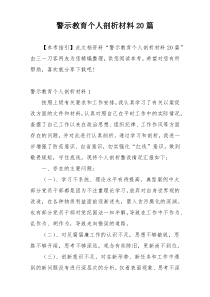 警示教育个人剖析材料20篇