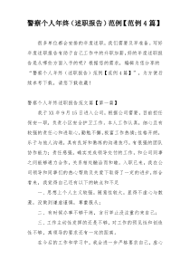 警察个人年终（述职报告）范例【范例4篇】