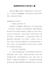 保密教育培训计划内容3篇