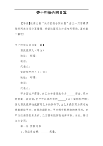 关于担保合同8篇