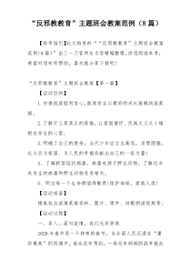 “反邪教教育”主题班会教案范例（8篇）