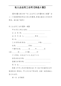 私人企业用工合同【热选5篇】