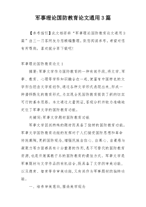 军事理论国防教育论文通用3篇