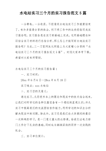 水电站实习三个月的实习报告范文5篇