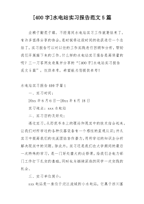 [400字]水电站实习报告范文5篇