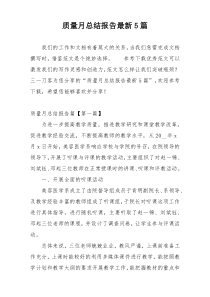 质量月总结报告最新5篇