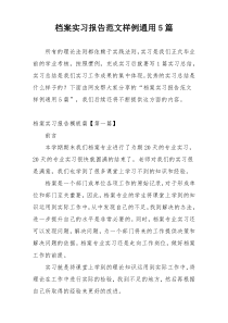 档案实习报告范文样例通用5篇