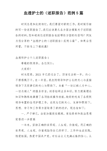血透护士的（述职报告）范例5篇