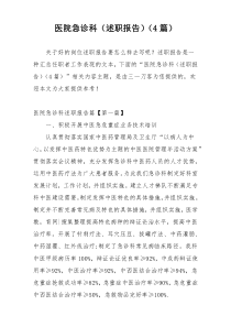 医院急诊科（述职报告）（4篇）
