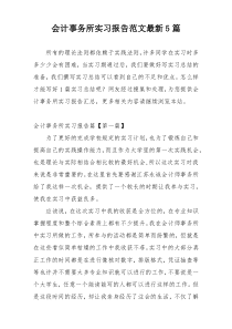 会计事务所实习报告范文最新5篇