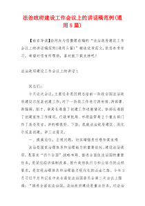 法治政府建设工作会议上的讲话稿范例(通用5篇)