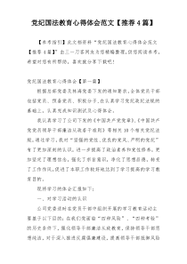 党纪国法教育心得体会范文【推荐4篇】