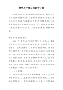 程序员年度总结报告3篇
