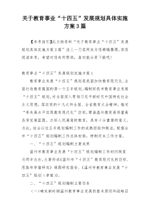 关于教育事业“十四五”发展规划具体实施方案3篇
