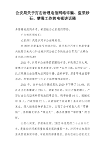 公安局关于打击治理电信网络诈骗、盗采砂石、禁毒工作的电视讲话稿