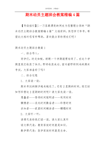 期末动员主题班会教案精编4篇