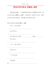 劳动合同书范本【精选4篇】